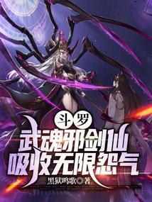斗罗：武魂邪剑仙，吸收无限怨气封面