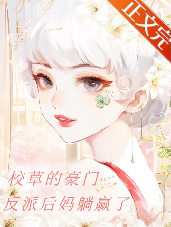 校草的豪门反派后妈躺赢了封面