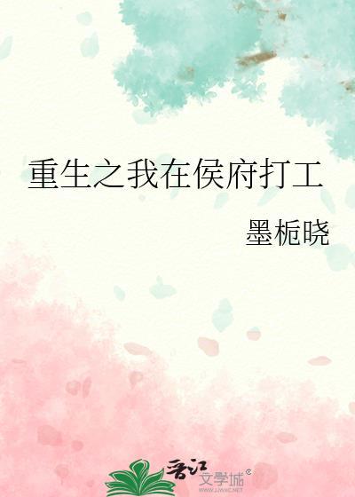 重生之我在侯府打工封面