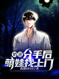 奶爸，分手后，萌娃找上门封面