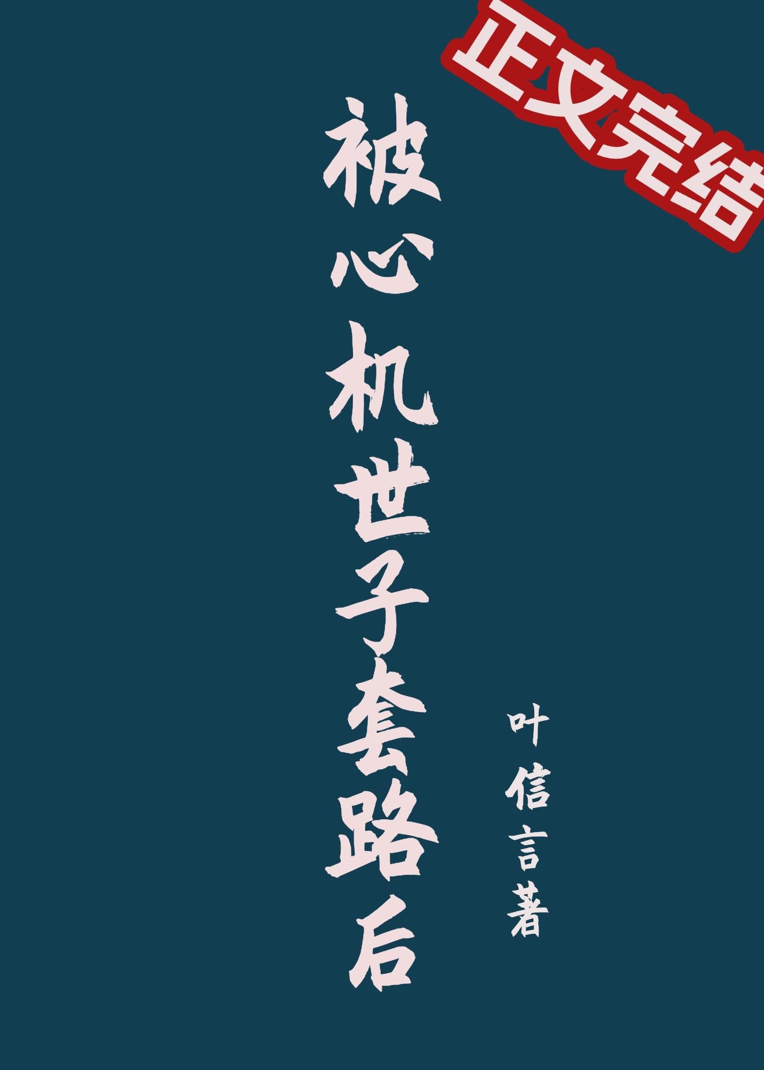 被心机世子套路后封面