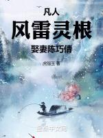 凡人：风雷灵根，娶妻陈巧倩封面