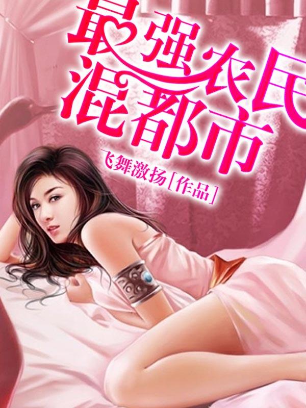 超级农民封面
