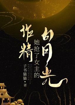 作精她抢了女主的白月光封面