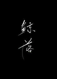 鲸落封面