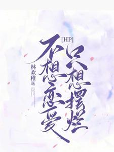 【HP】不想恋爱，只想摆烂封面
