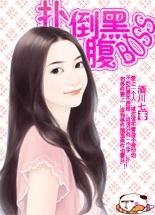 扑倒腹黑BOSS好睡觉：貍猫小姐要革命封面