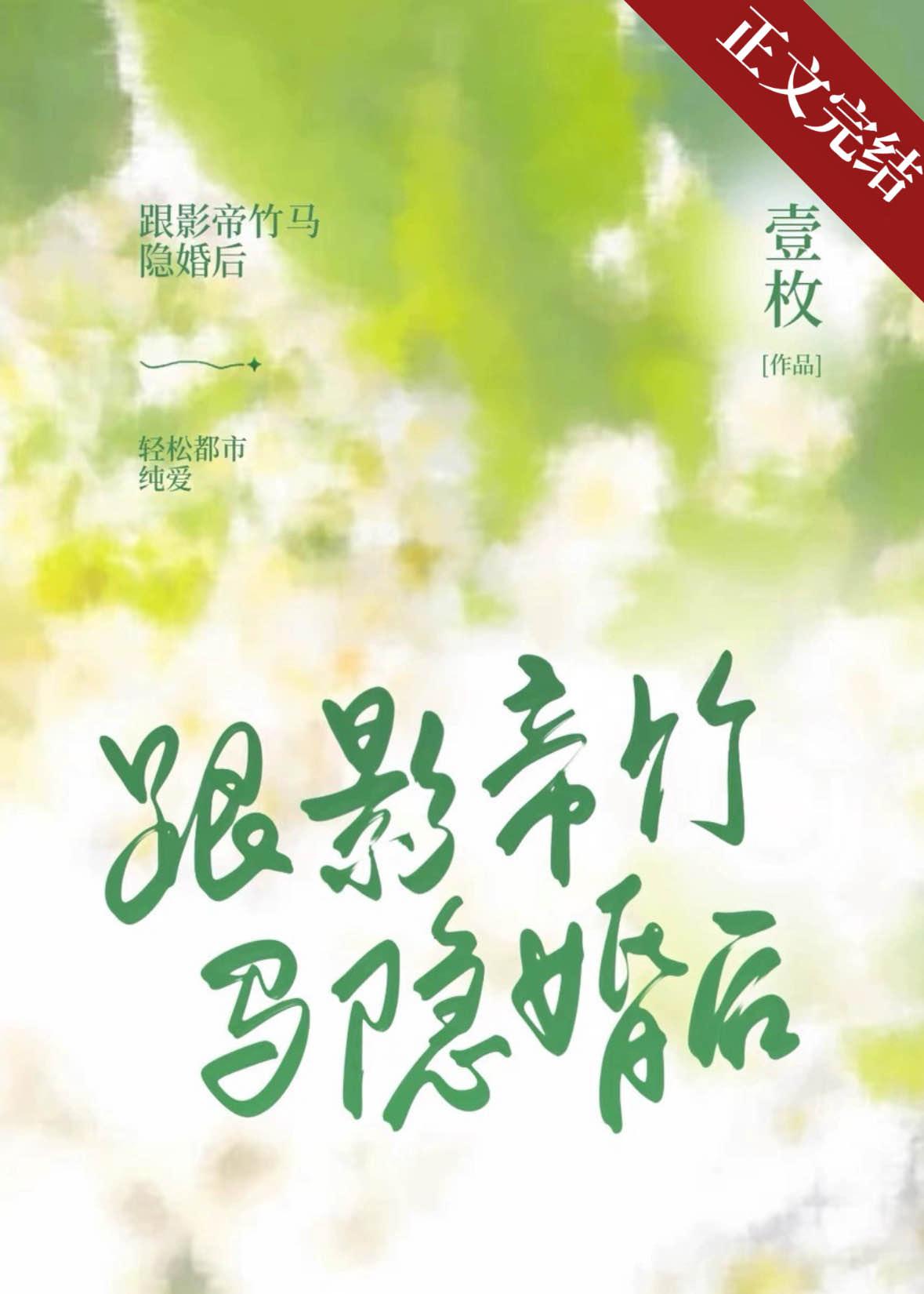 跟影帝竹马隐婚后封面