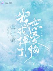 重生后我戒掉了恋爱脑封面
