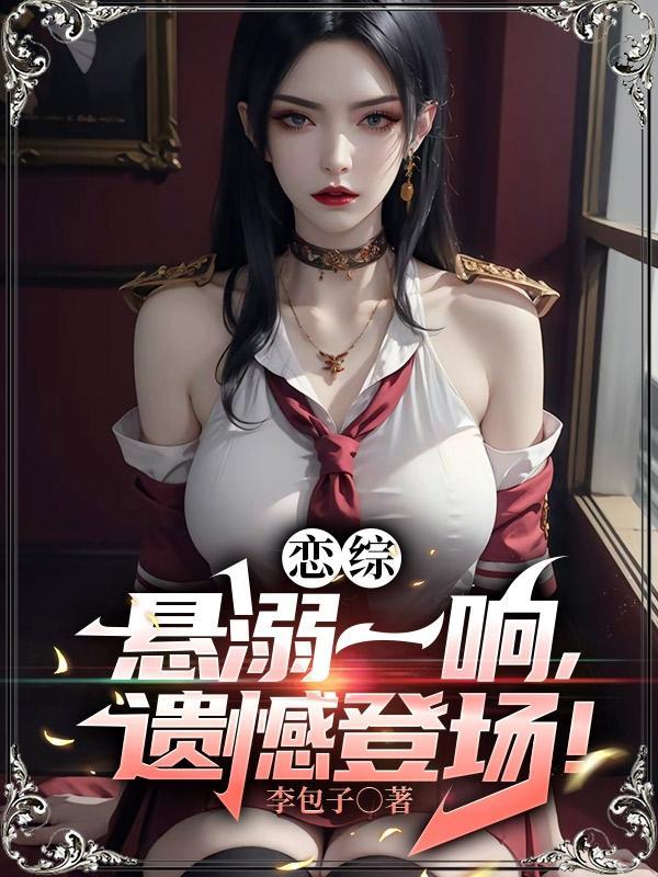 恋综：悬溺一响，遗憾登场！封面