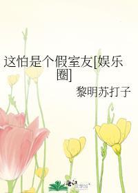 这怕是个假室友[娱乐圈]封面