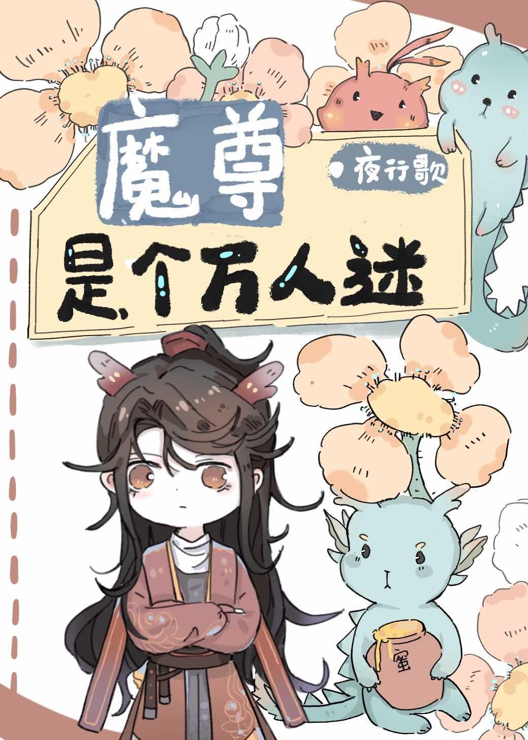 魔尊是个万人迷封面