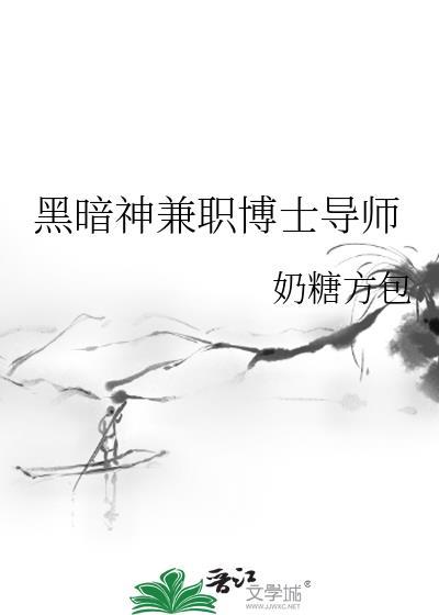 黑暗神兼职博士导师封面