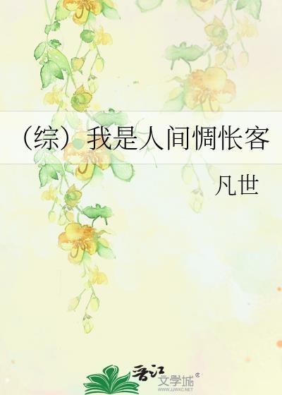 （综）我是人间惆怅客封面