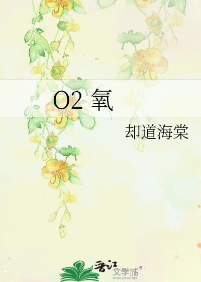 O2 氧封面