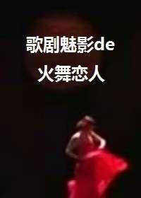 【歌剧魅影】火舞封面