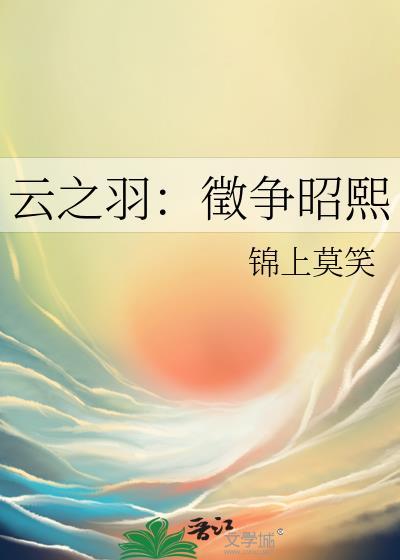 云之羽：征争昭熙封面