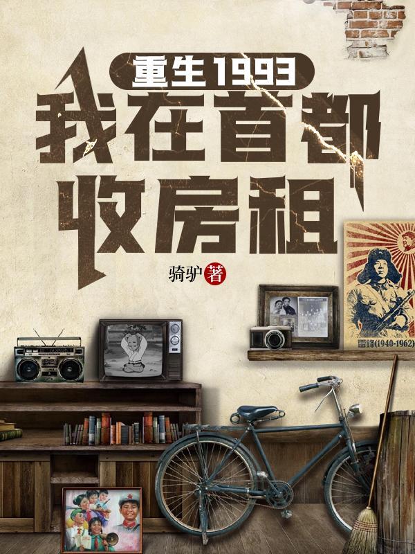 重生1993，我在首都收房租封面
