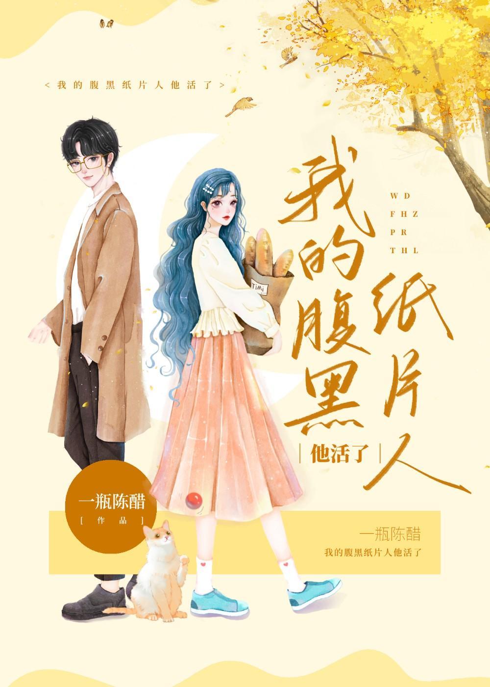 我的腹黑纸片人他活了!封面