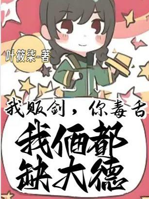 我贩剑，你毒舌，我俩都缺大德封面