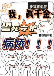 多次重生后我真千金誓死守护病娇封面