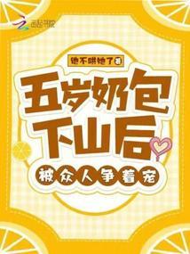 五岁奶包下山后，被众人争着宠封面