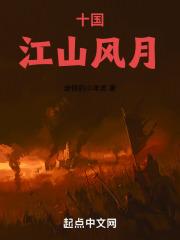 十国江山风月封面