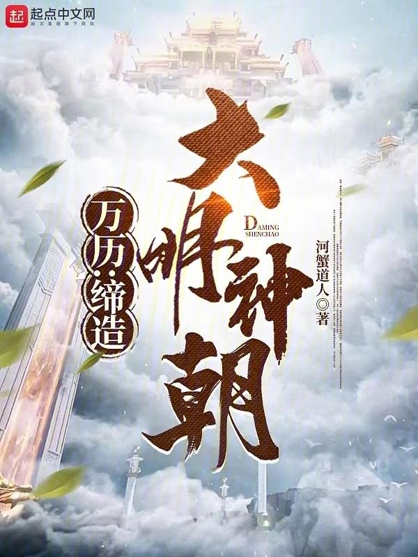 大明仙国封面