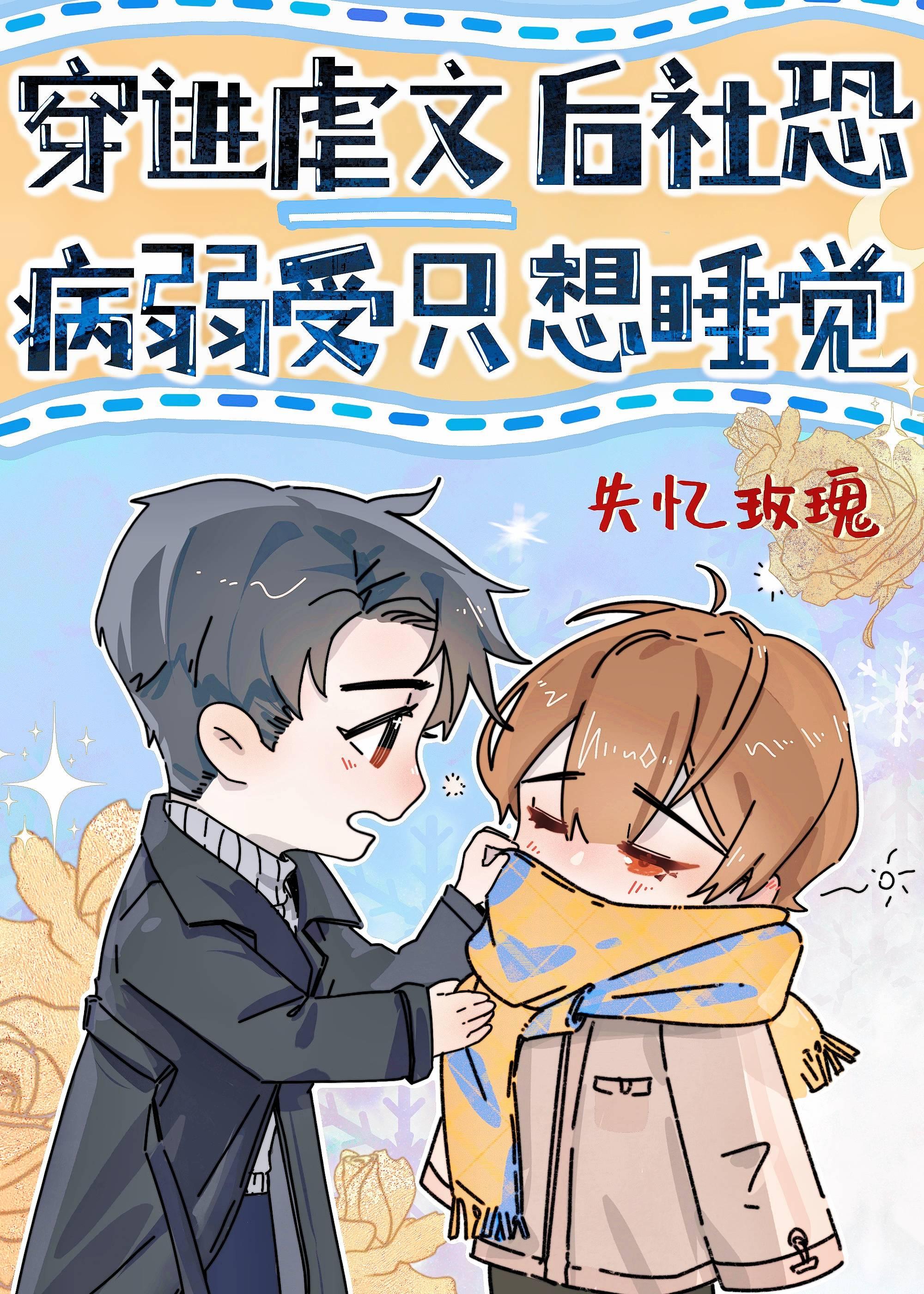 穿进虐文后社恐病弱受只想睡觉【完结】封面