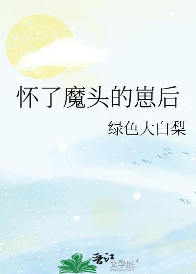 怀了魔头的崽后封面