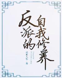 工具人反派的自我修养封面