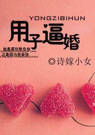 用子逼婚封面