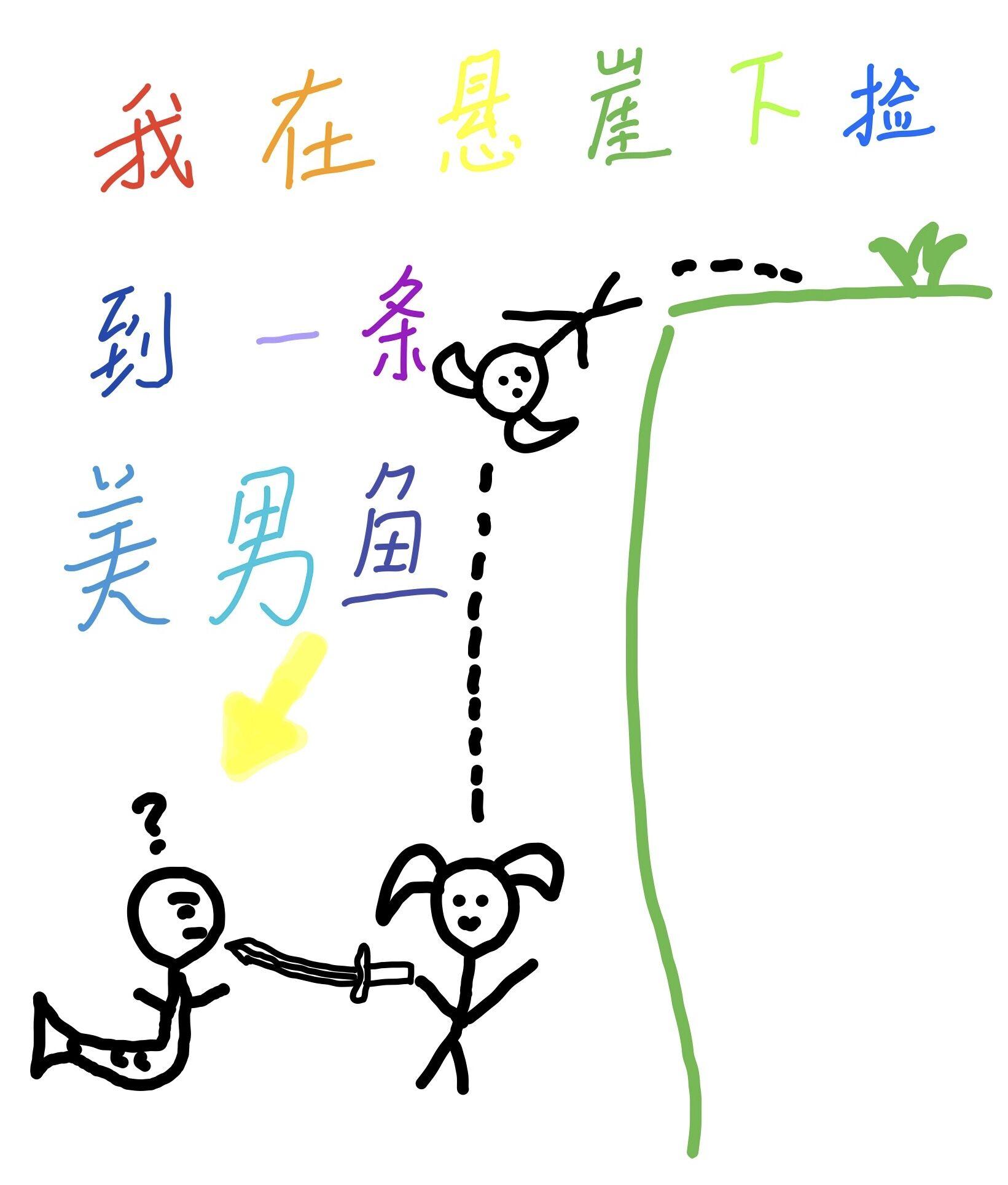 我在悬崖下捡到一条美男鱼封面