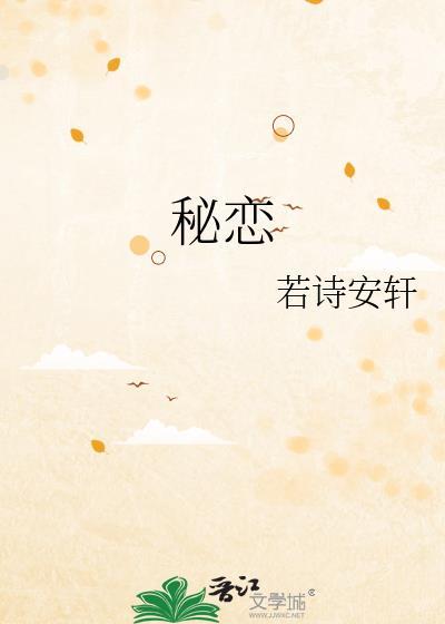 秘恋封面