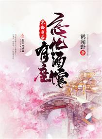 京都角落有座忘忧酒馆封面