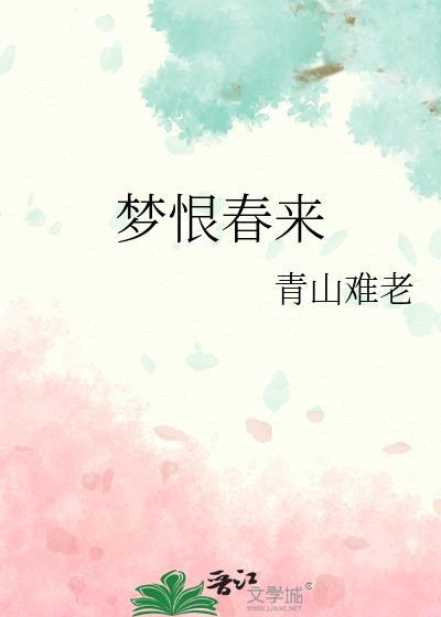 梦恨春来封面