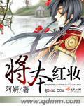 将本红妆封面