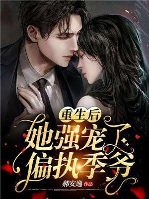 重生后，她强宠了偏执季爷封面