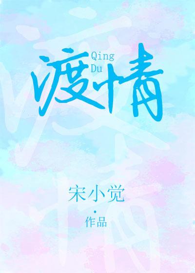 渡情封面