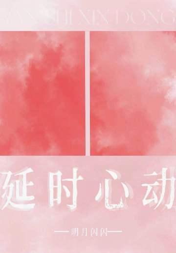 延时心动封面