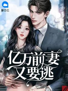 温栩栩霍司爵封面
