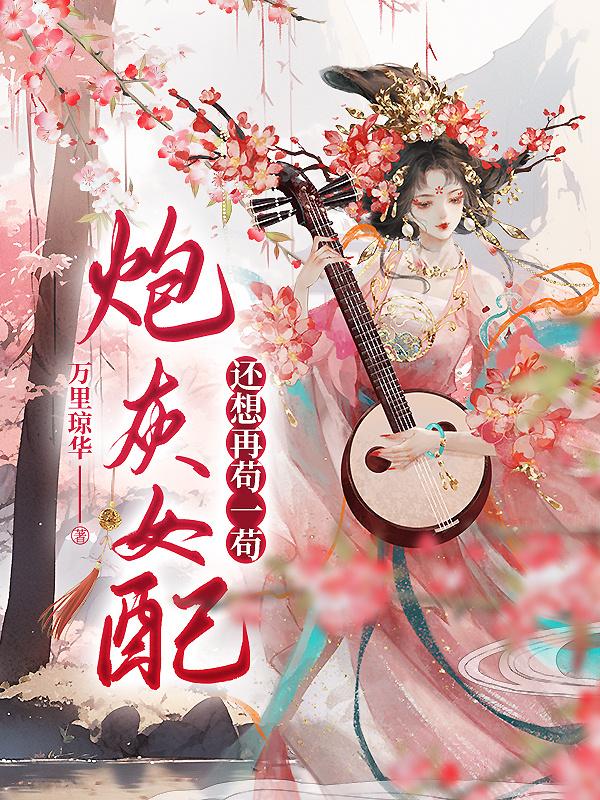 炮灰女配还想再茍一茍封面