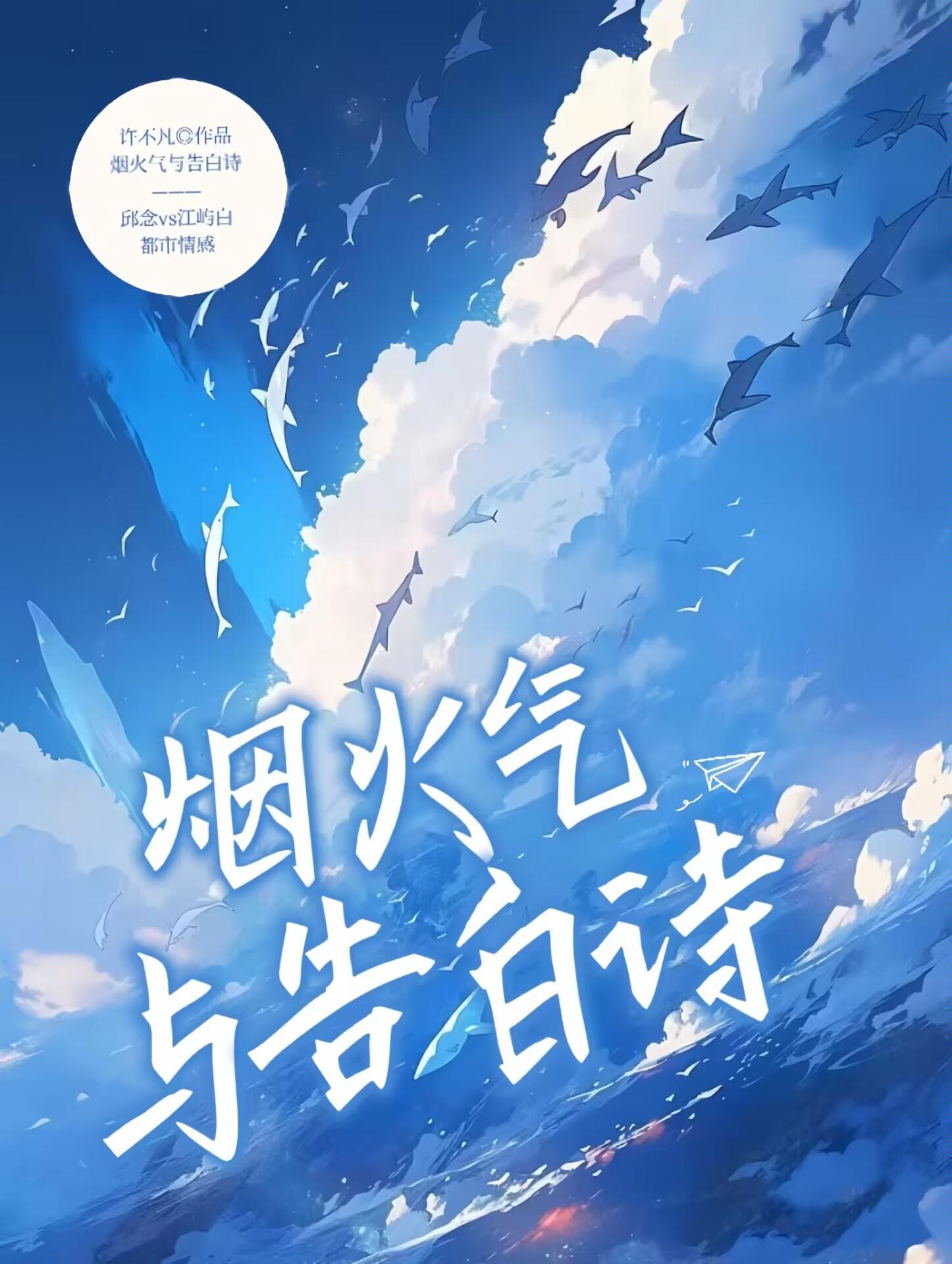 烟火气与告白诗封面