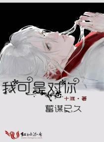 我可是对你蓄谋已久封面
