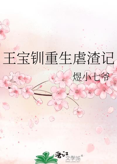 王宝钏重生虐渣记封面