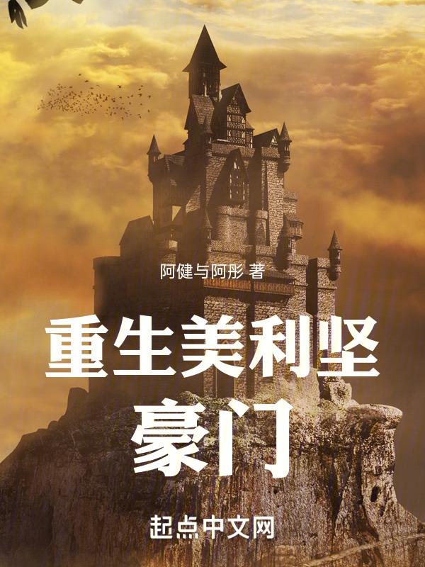 重生美利坚豪门封面