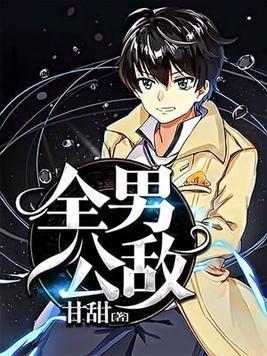 全男公敌封面