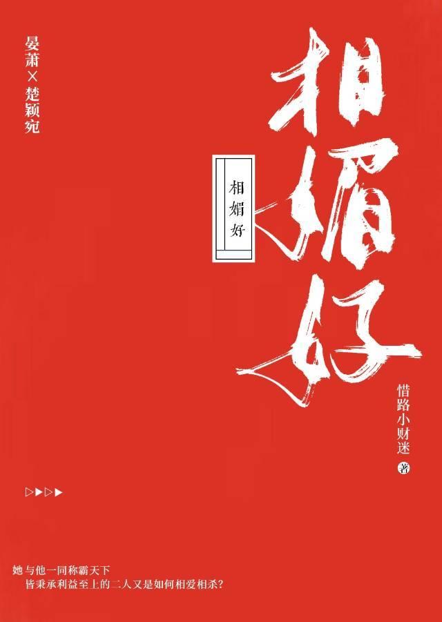 相媚好封面