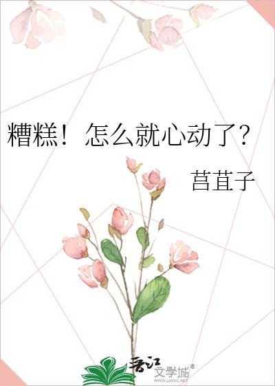糟糕！怎么就心动了？封面