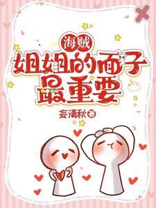 海贼：姐姐的面子最重要封面